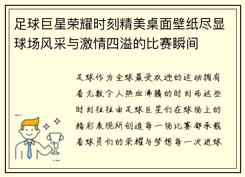 足球巨星荣耀时刻精美桌面壁纸尽显球场风采与激情四溢的比赛瞬间