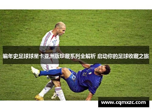 编年史足球球星卡亚洲版珍藏系列全解析 启动你的足球收藏之旅