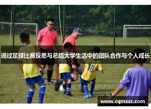 通过足球比赛反思与总结大学生活中的团队合作与个人成长