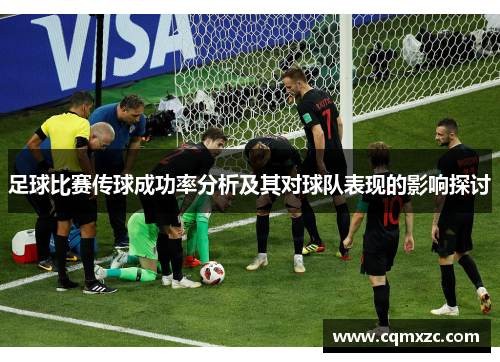 足球比赛传球成功率分析及其对球队表现的影响探讨