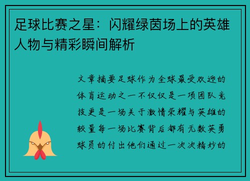 足球比赛之星：闪耀绿茵场上的英雄人物与精彩瞬间解析