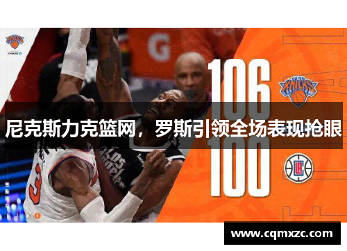 尼克斯力克篮网，罗斯引领全场表现抢眼