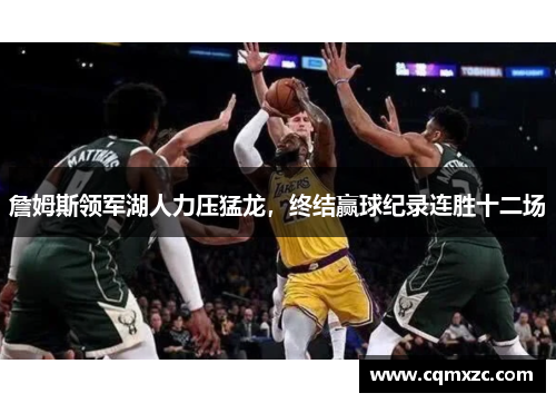 詹姆斯领军湖人力压猛龙，终结赢球纪录连胜十二场