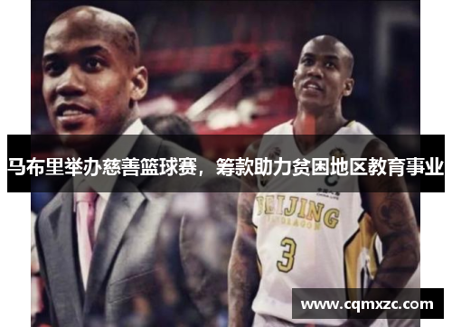 马布里举办慈善篮球赛，筹款助力贫困地区教育事业