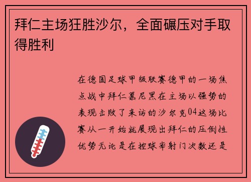拜仁主场狂胜沙尔，全面碾压对手取得胜利