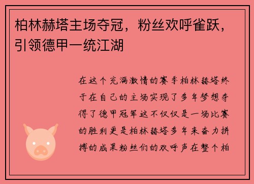 柏林赫塔主场夺冠，粉丝欢呼雀跃，引领德甲一统江湖