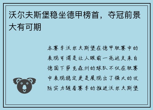 沃尔夫斯堡稳坐德甲榜首，夺冠前景大有可期