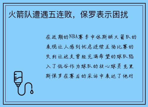 火箭队遭遇五连败，保罗表示困扰