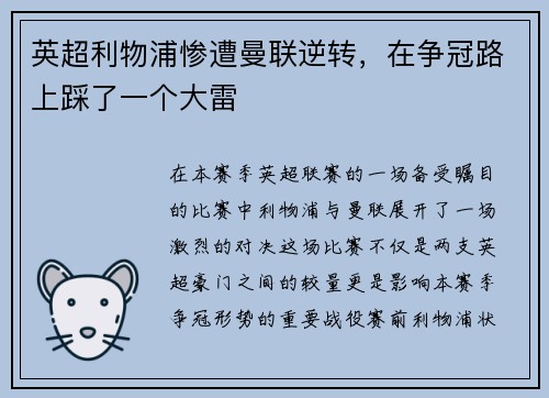英超利物浦惨遭曼联逆转，在争冠路上踩了一个大雷