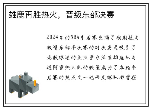 雄鹿再胜热火，晋级东部决赛