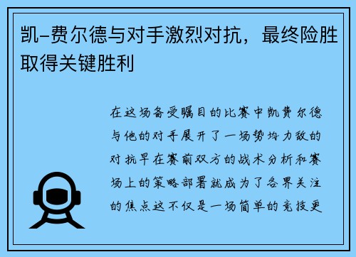 凯-费尔德与对手激烈对抗，最终险胜取得关键胜利
