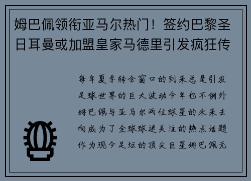 姆巴佩领衔亚马尔热门！签约巴黎圣日耳曼或加盟皇家马德里引发疯狂传言