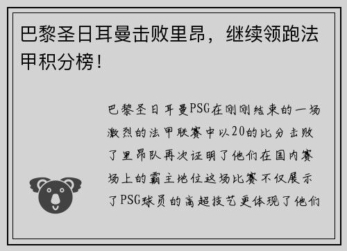巴黎圣日耳曼击败里昂，继续领跑法甲积分榜！