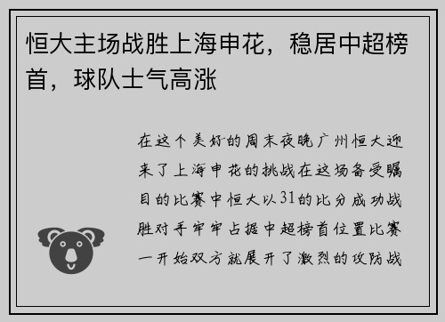 恒大主场战胜上海申花，稳居中超榜首，球队士气高涨