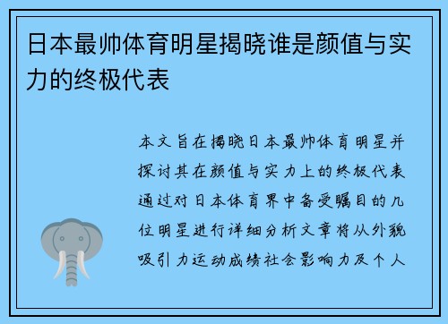 日本最帅体育明星揭晓谁是颜值与实力的终极代表