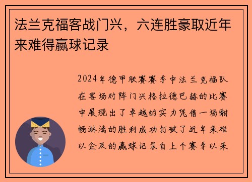 法兰克福客战门兴，六连胜豪取近年来难得赢球记录