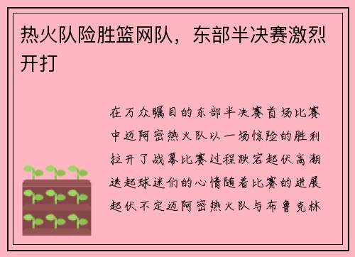 热火队险胜篮网队，东部半决赛激烈开打