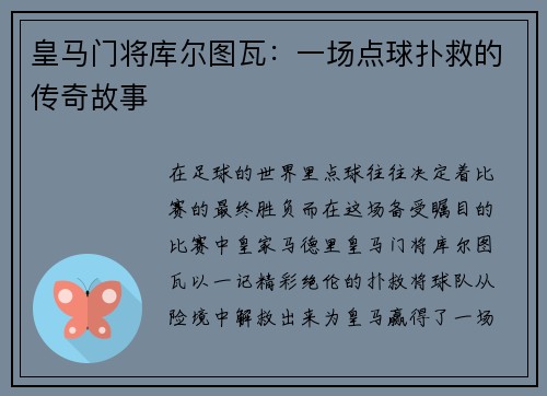 皇马门将库尔图瓦：一场点球扑救的传奇故事