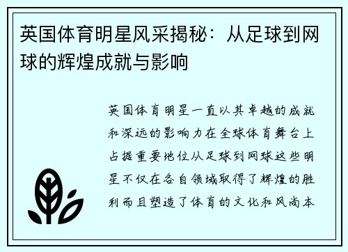 英国体育明星风采揭秘：从足球到网球的辉煌成就与影响