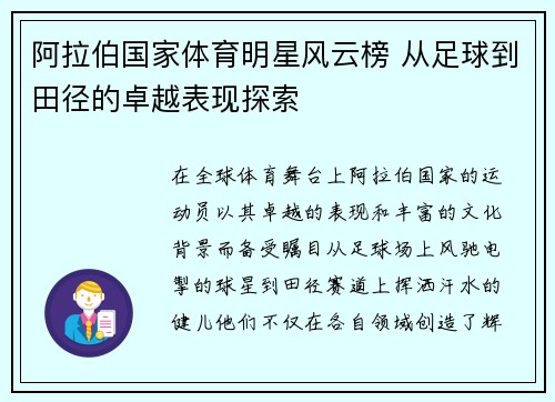 阿拉伯国家体育明星风云榜 从足球到田径的卓越表现探索