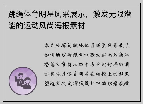 跳绳体育明星风采展示，激发无限潜能的运动风尚海报素材
