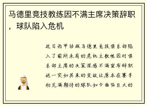 马德里竞技教练因不满主席决策辞职，球队陷入危机