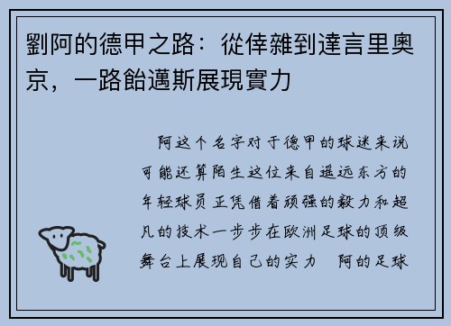 劉阿的德甲之路：從倖雜到達言里奧京，一路飴邁斯展現實力