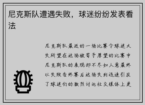 尼克斯队遭遇失败，球迷纷纷发表看法
