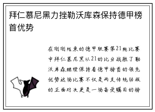 拜仁慕尼黑力挫勒沃库森保持德甲榜首优势