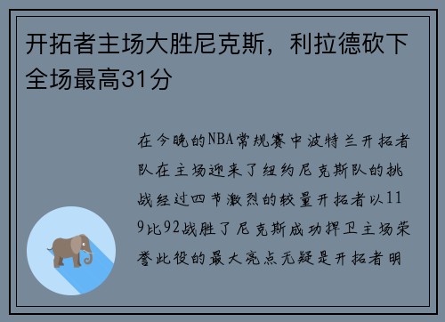 开拓者主场大胜尼克斯，利拉德砍下全场最高31分