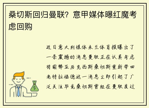 桑切斯回归曼联？意甲媒体曝红魔考虑回购