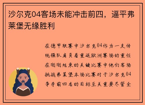 沙尔克04客场未能冲击前四，逼平弗莱堡无缘胜利