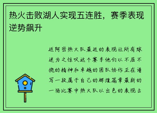 热火击败湖人实现五连胜，赛季表现逆势飙升