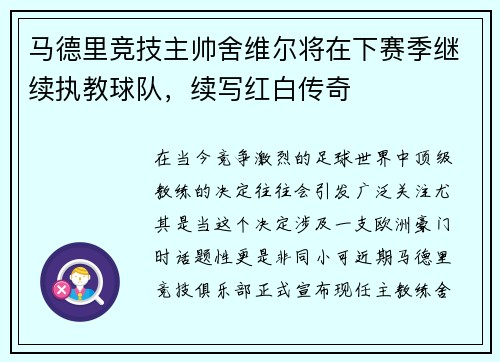 马德里竞技主帅舍维尔将在下赛季继续执教球队，续写红白传奇