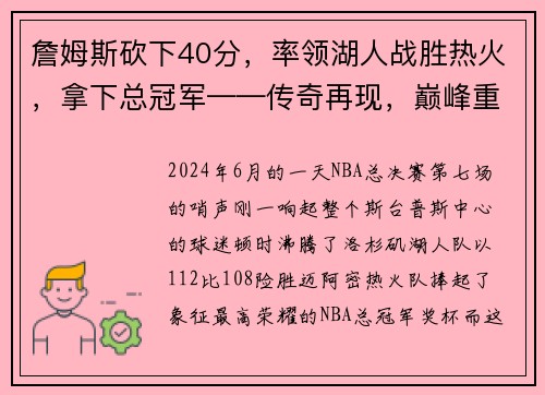 詹姆斯砍下40分，率领湖人战胜热火，拿下总冠军——传奇再现，巅峰重生