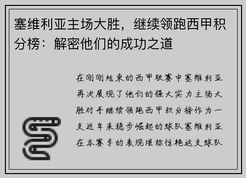 塞维利亚主场大胜，继续领跑西甲积分榜：解密他们的成功之道