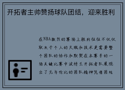开拓者主帅赞扬球队团结，迎来胜利