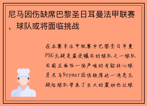 尼马因伤缺席巴黎圣日耳曼法甲联赛，球队或将面临挑战