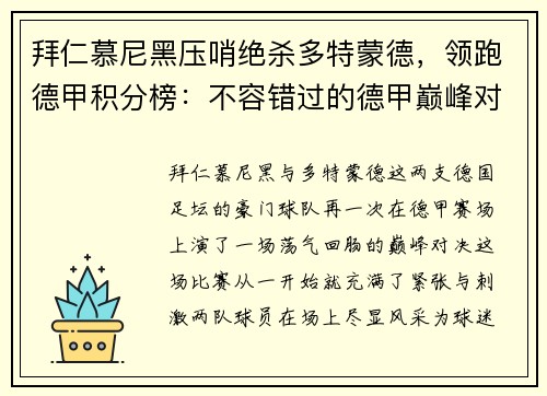 拜仁慕尼黑压哨绝杀多特蒙德，领跑德甲积分榜：不容错过的德甲巅峰对决