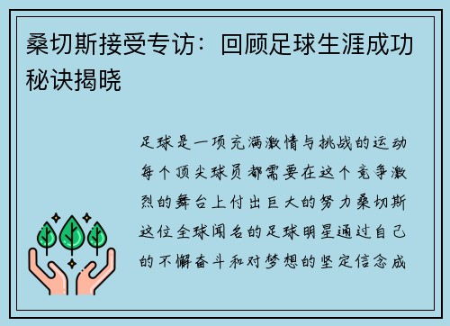 桑切斯接受专访：回顾足球生涯成功秘诀揭晓