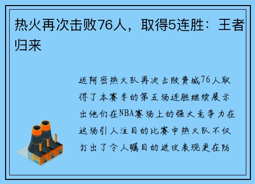 热火再次击败76人，取得5连胜：王者归来