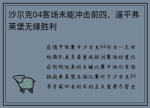 沙尔克04客场未能冲击前四，逼平弗莱堡无缘胜利