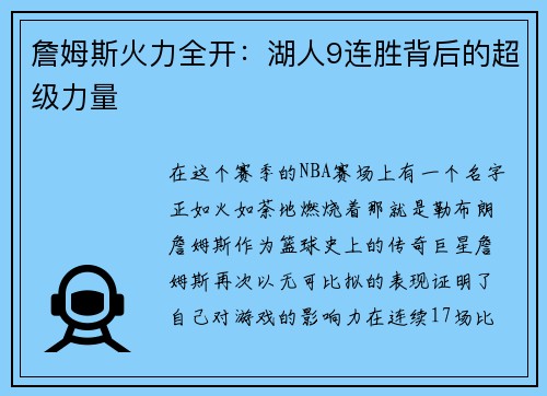詹姆斯火力全开：湖人9连胜背后的超级力量