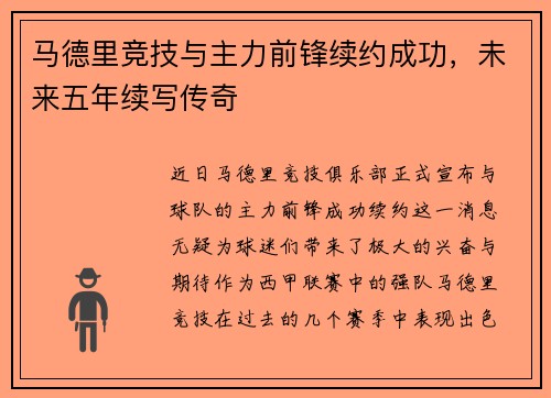 马德里竞技与主力前锋续约成功，未来五年续写传奇