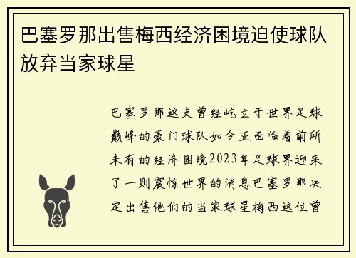 巴塞罗那出售梅西经济困境迫使球队放弃当家球星