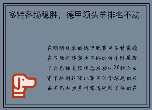 多特客场稳胜，德甲领头羊排名不动