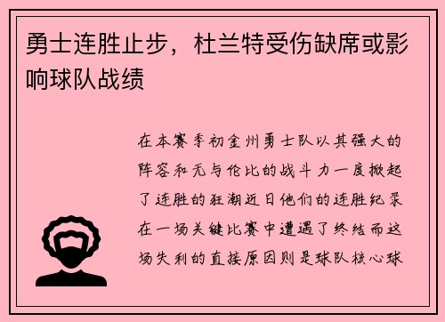 勇士连胜止步，杜兰特受伤缺席或影响球队战绩