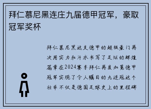 拜仁慕尼黑连庄九届德甲冠军，豪取冠军奖杯