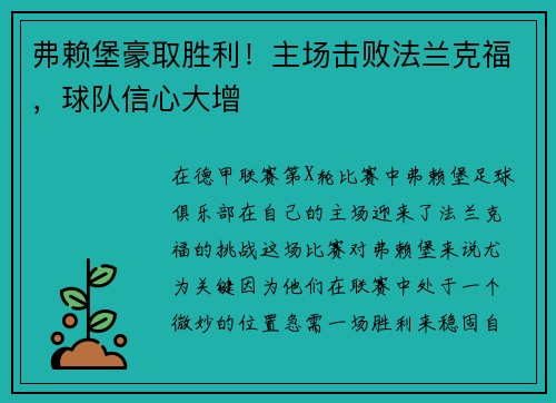 弗赖堡豪取胜利！主场击败法兰克福，球队信心大增