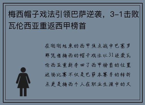 梅西帽子戏法引领巴萨逆袭，3-1击败瓦伦西亚重返西甲榜首